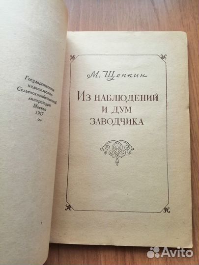 Из наблюдений и дум заводчика. 1947. Щепкин М