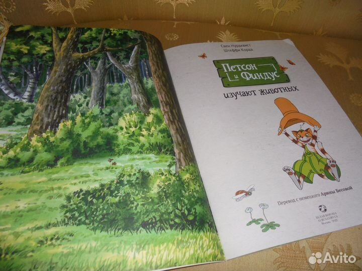 Петсон и Финдус Эсперимент изуч животных С.Нурдкв