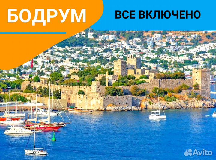 Тур путевка в Турцию, г. Бодрум 7 нч