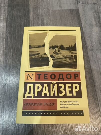 Теодор Драйзер. Американская трагедия