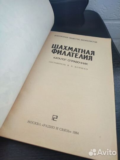 Шахматная филателия каталог-справочник СССР 1984