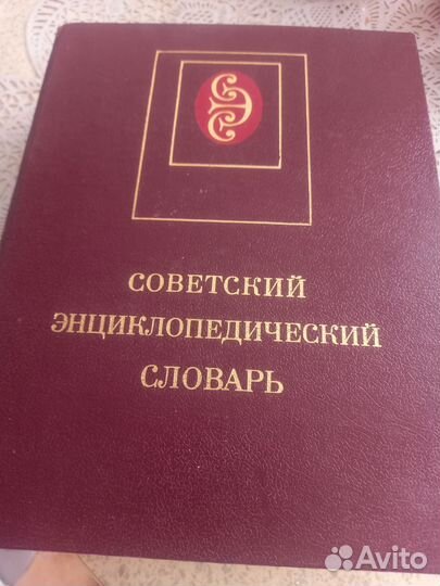 Советский энциклопедический словарь