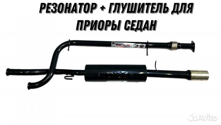 Резонатор (труба) + Глушитель с насадкой 2170