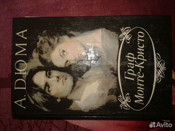 Граф Монте- Кристо А. Дюма