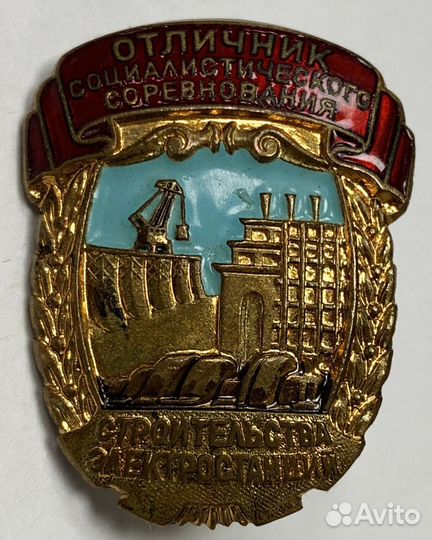 Отличник строительства электростанций