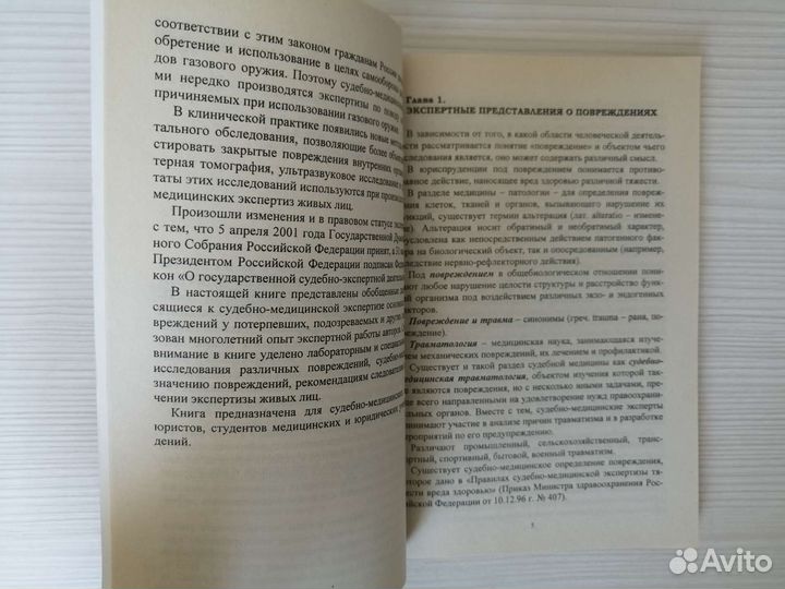 Суд. - мед. экспертиза повреждений у живых лиц