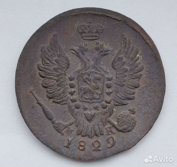1 копейка 1829