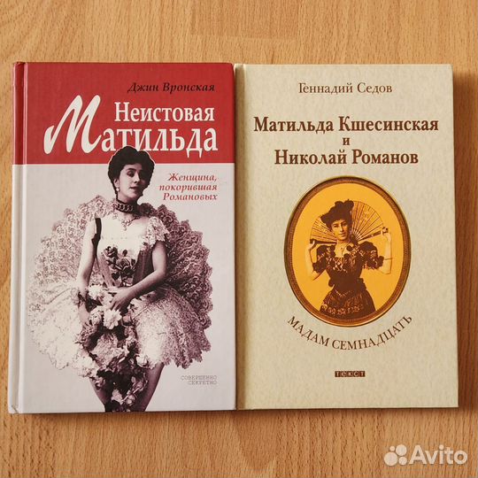 Г. Седов, Д. Вронская Кшесинская (один лот)