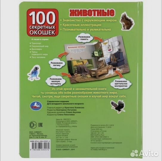 Новая книга 100 секретных окошек животные