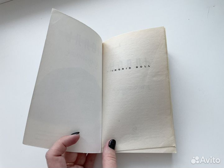 Нолль Ингрид кукушонок