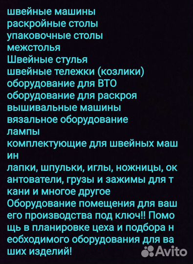 Швейное производство