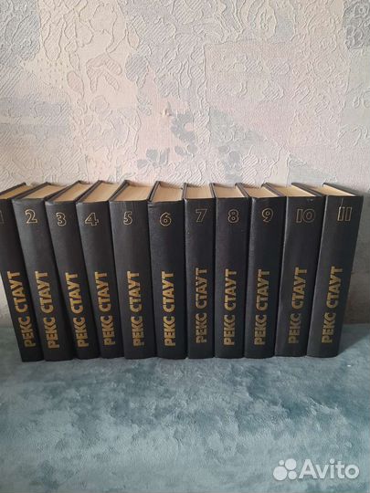 Рекс Стаут 11 томов детективы