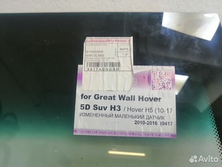 Лобовое стекло Great Wall Hover H3/H5