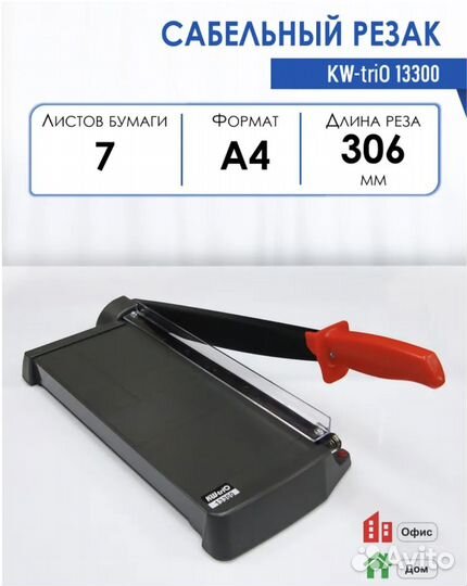 Резак для бумаги сабельный