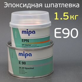 Шпатлевка эпоксидная mipa 2К E90 (1кг+0,5кг) комплект, автомобильная авторемонтная