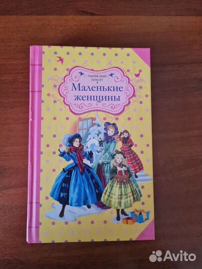 Маленькие женщины