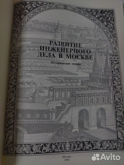 Развитие инженерного дела в Москве