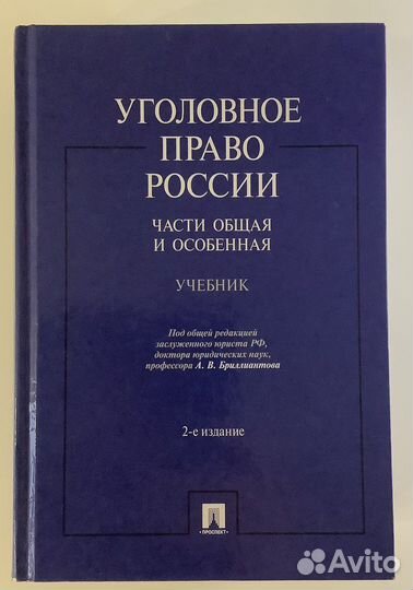 Уголовное право России. Части Общая и Особенная 2