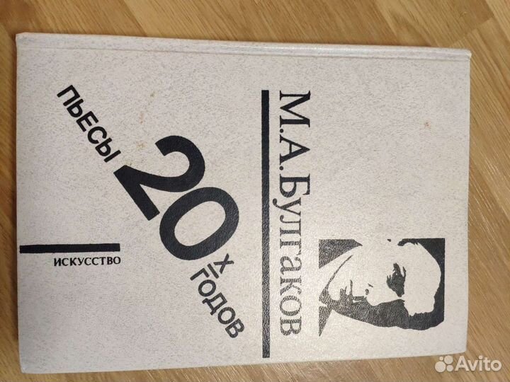 Книга М А. Булгакова пьесы 20-х годов
