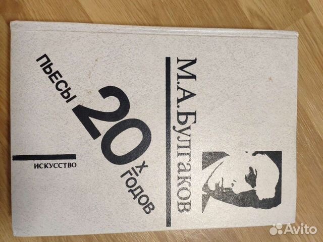 Книга М А. Булгакова пьесы 20-х годов