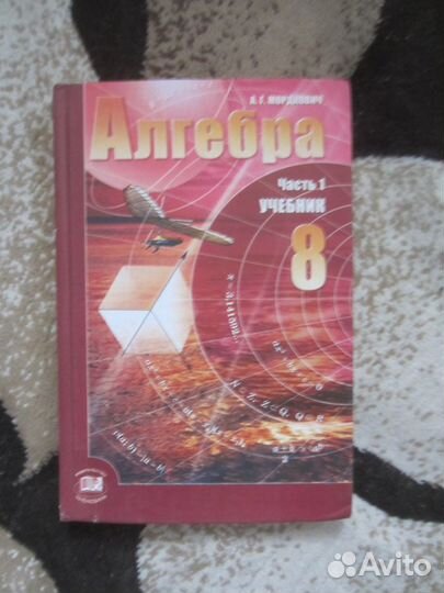 А.Г. Мордкович. Алгебра 8 класс. Часть 1