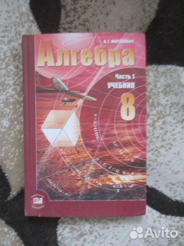 А.Г. Мордкович. Алгебра 8 класс. Часть 1