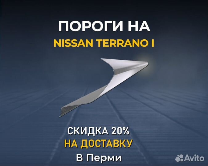 Пороги Nissan Terrano (Ниссан Террано) В Перми