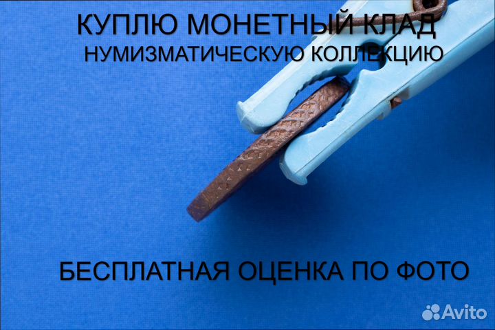 Продаю монету 5 копеек 1781 ем г. d-42,27 m-47,04