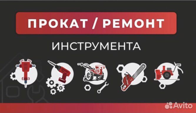 Аренда Прокат инструмента