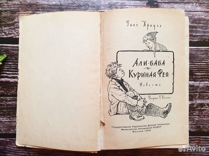 Краузе. Али-Баба и Куриная Фея 1958 г