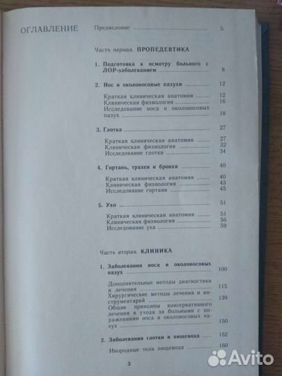 Учебное пособие Болезни уха, горла и носа