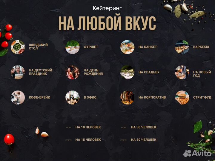 Кейтеринг / фуршет / повар на выезд / корпоративы