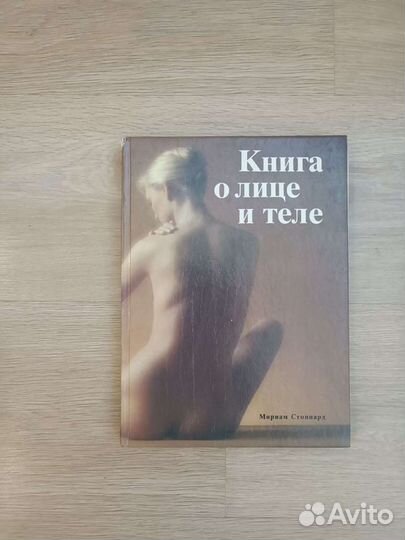 Книга о лице и теле