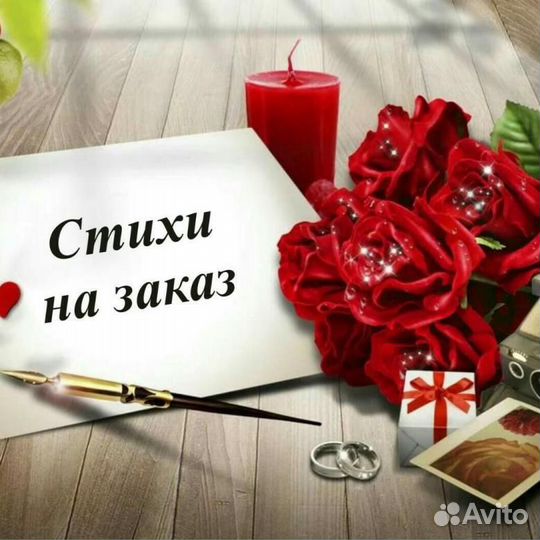 Стихи на заказ