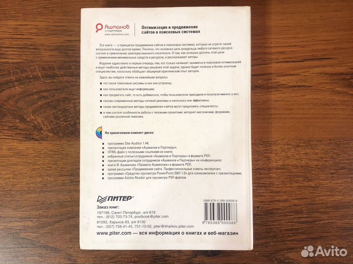Оптимизация и продвижение сайтов. Игорь Ашманов