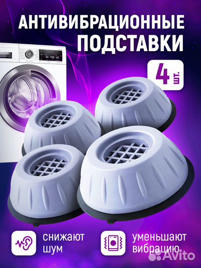 Антивибрационные подставки для стиральной машины