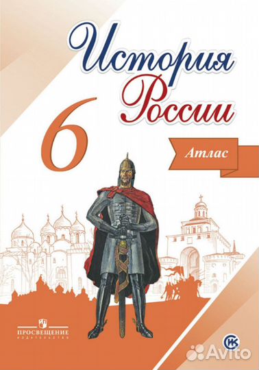 История России 6 кл часть 1 Арсентьев +атлас