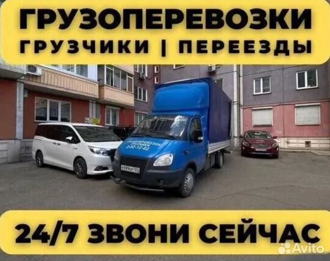 Грузоперевозки/Газель с грузчиками / Переезды 24/7