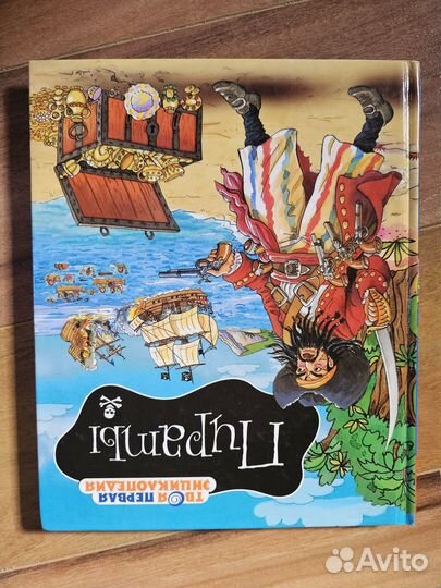 Книга про пиратов
