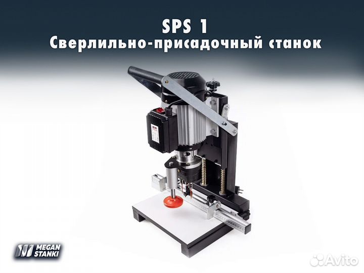 SPS 1 Сверлильно-присадочный станок