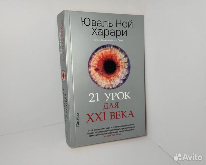 Книга 21 урок для 21 века