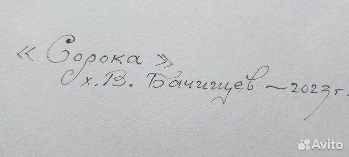 Офорт. Сорока