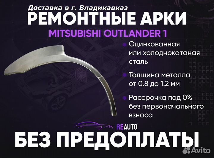 Ремонтные арки на Mitsubishi outlander 1