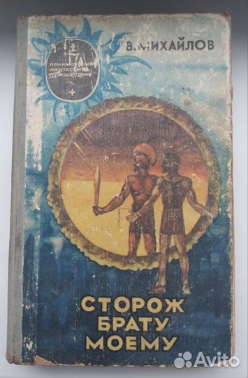 Книга 1976 года. Сторож брату моему/ Михайлов В.Д