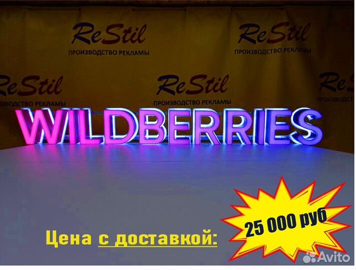 Световая вывеска wildberries в наличии с доставкой