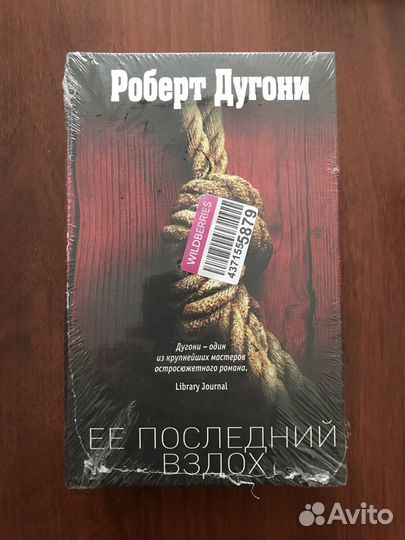 Р. Дугони: Её последний вздох (новая)