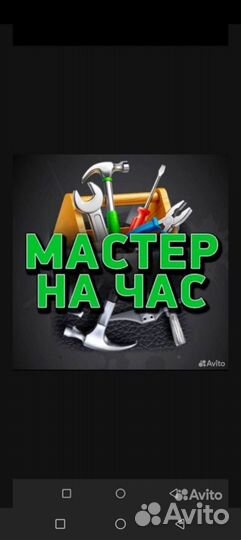 Услуги мастер на час