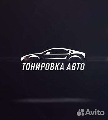 Тонировка автомобилей
