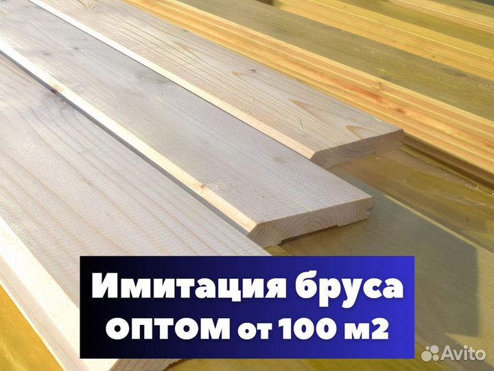 Имитация бруса опт от 100 м2. В наличии