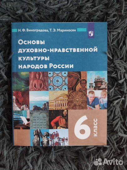 Учебник 6 класс основы духовно-нравственной культ